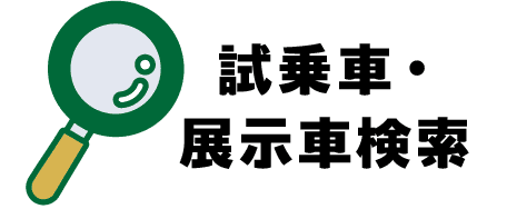 試乗車・展示車検索